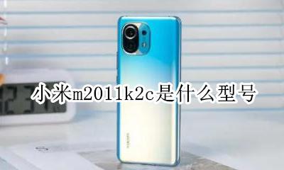 小米m2011k2c是什么型号 小米m2011k2011c价格