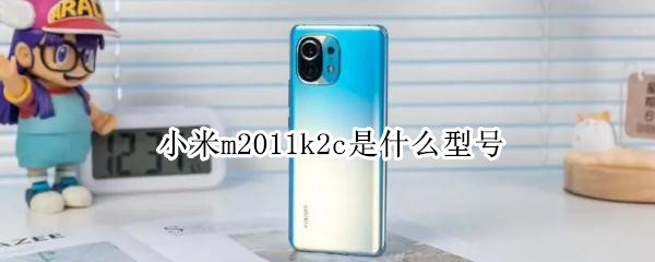 小米m2011k2c是什么型号