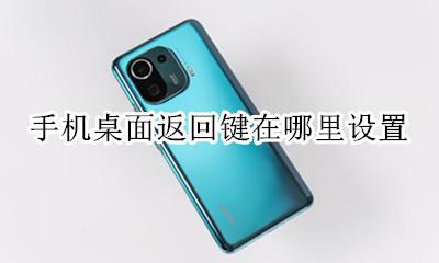 手机桌面返回键在哪里设置 如何设置