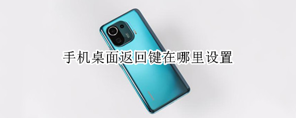 手机桌面返回键在哪里设置