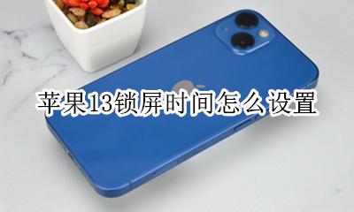 苹果13锁屏时间怎么设置 苹果13手机锁屏时间怎么设置