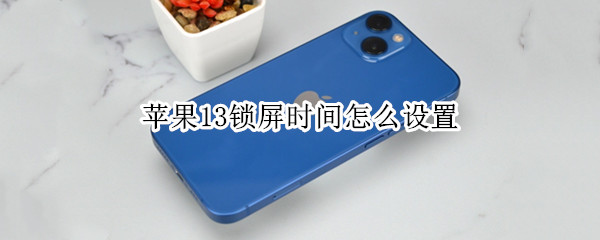 苹果13锁屏时间怎么设置