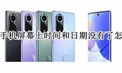 华为手机桌面时间没有了怎么设置 华为手机屏幕上时间和日期没有了怎么办