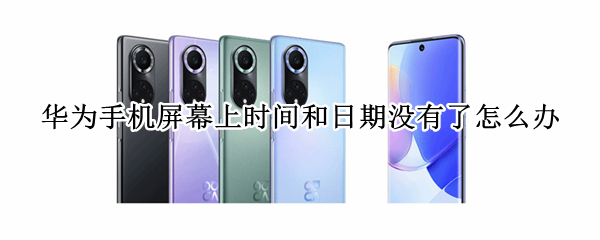 华为手机屏幕上时间和日期没有了怎么办