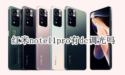 红米note11全程dc调光 红米note11pro有dc调光吗