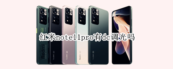 红米note11pro有dc调光吗
