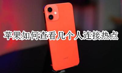 苹果如何查看几个人连接热点 iphone个人热点怎么看几个连接
