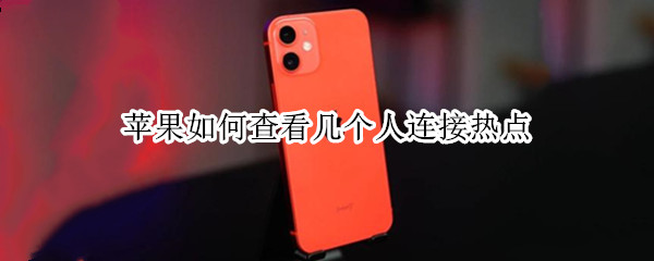 苹果如何查看几个人连接热点