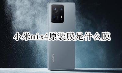 小米手机有没有原装膜 小米mix4原装膜是什么膜