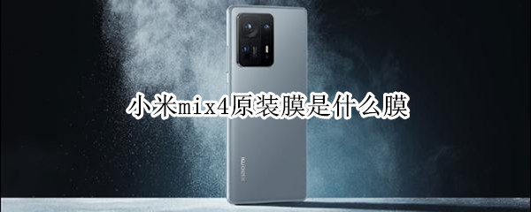 小米mix4原装膜是什么膜