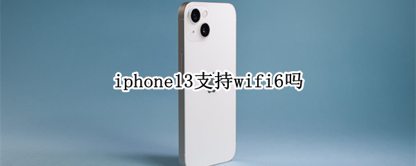 iphone13支持wifi6吗