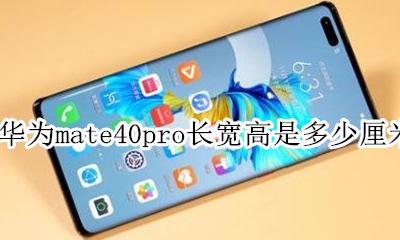 华为p40pro长宽高是多少厘米 华为mate40pro长宽高是多少厘米