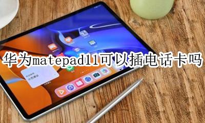 华为matepad11可以插电话卡吗 华为matepad11.11可以插卡吗