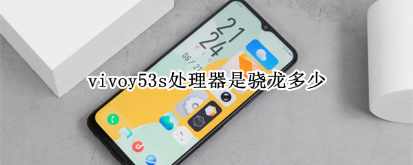 vivoy53s处理器是骁龙多少