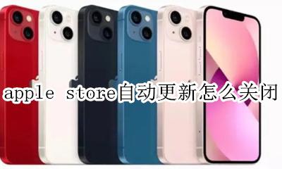 苹果appstore关闭自动更新 apple store自动更新怎么关闭