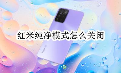 红米纯净模式怎么关闭 红米手机如何关闭极简模式