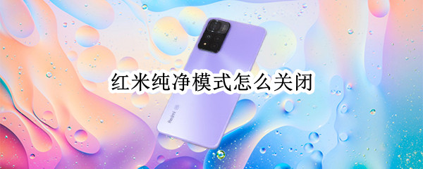红米纯净模式怎么关闭