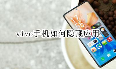 vivo手机如何隐藏应用 怎么隐藏应用