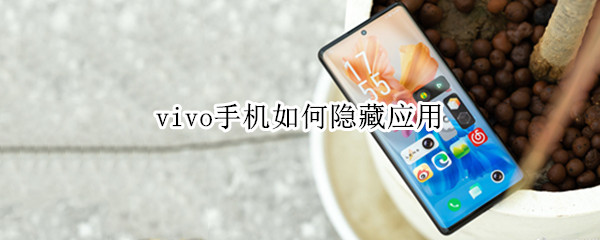 vivo手机如何隐藏应用