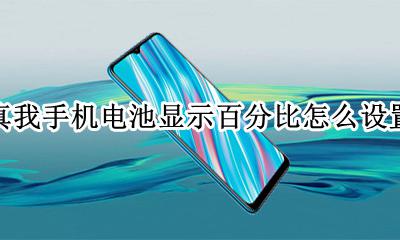 真我手机电池显示百分比怎么设置 怎样设置手机电池显示电量百分比