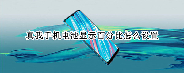 真我手机电池显示百分比怎么设置