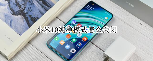 小米10纯净模式怎么关闭