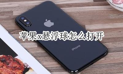苹果x悬浮球怎么打开 iphonexs怎么打开悬浮球