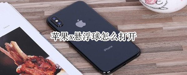 苹果x悬浮球怎么打开