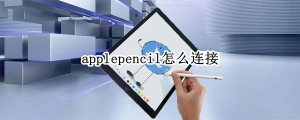 applepencil怎么连接