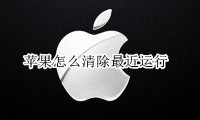 苹果怎么清除最近运行 苹果手机怎么清掉正在运行的程序