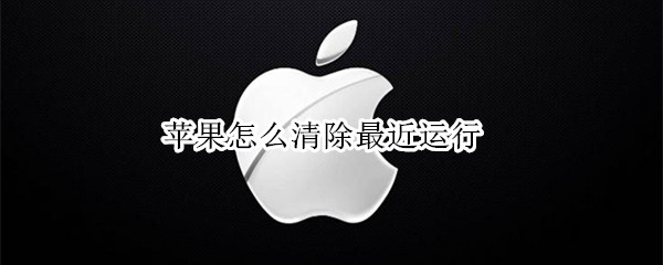 苹果怎么清除最近运行