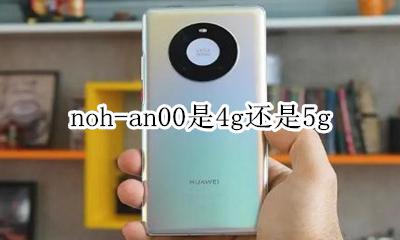 NOH—AN00 noh-an00是4g还是5g