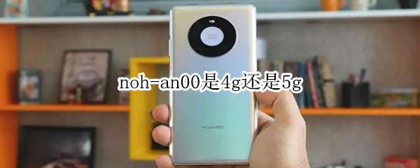 noh-an00是4g还是5g