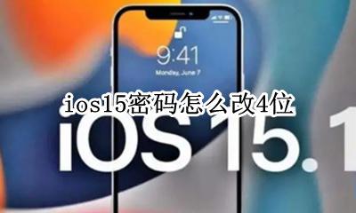 ios15密码怎么改4位 ios15.15密码怎么调15位数