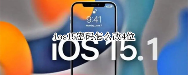 ios15密码怎么改4位