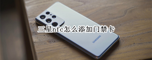 三星nfc怎么添加门禁卡