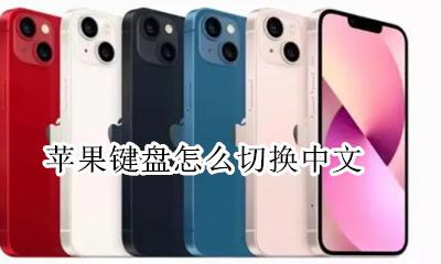苹果键盘怎么切换中文 iphone键盘怎么切换中英文