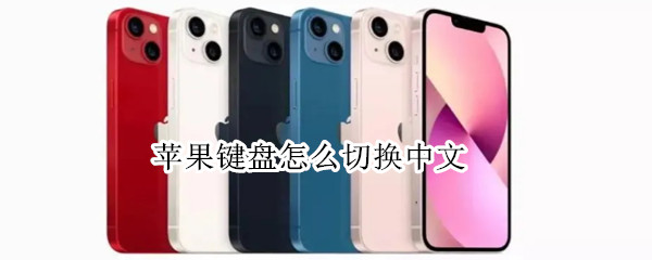 苹果键盘怎么切换中文