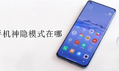 小米手机神隐模式在哪 小米手机设置的隐藏应用在哪打开