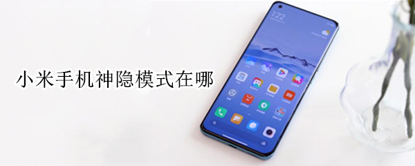 小米手机神隐模式在哪