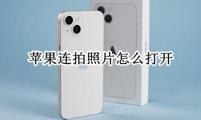 苹果连拍照片怎么打开 苹果连拍照片功能怎么打开