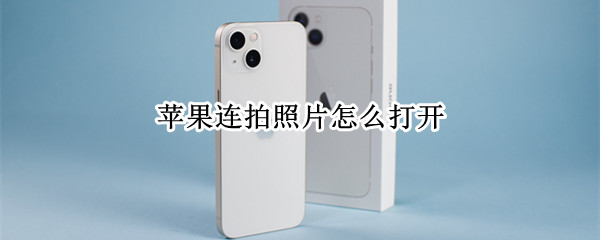 苹果连拍照片怎么打开