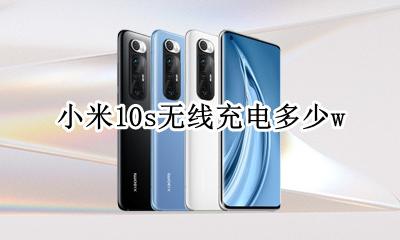 小米10s无线充电多少w 10w无线充电多久充满小米10