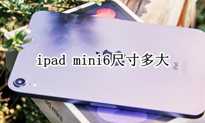 ipad6屏幕尺寸多大 ipad mini6尺寸多大