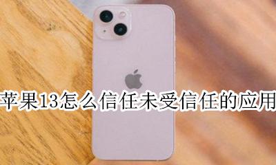 苹果13怎么信任未受信任的应用 苹果手机怎样信任未受信任的软件