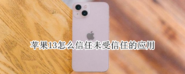 苹果13怎么信任未受信任的应用