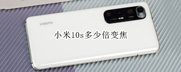 小米10s多少倍变焦