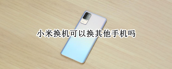 小米换机可以换其他手机吗