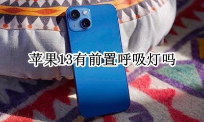 苹果13正面呼吸灯 苹果13有前置呼吸灯吗