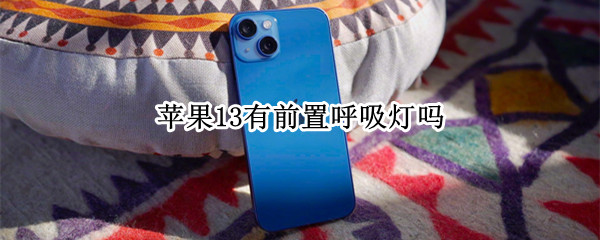 苹果13有前置呼吸灯吗